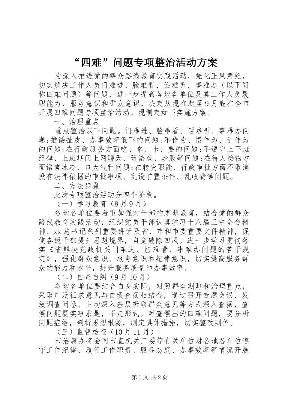 “四难”问题专项整治活动方案_第1页