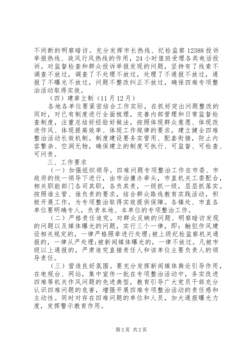 “四难”问题专项整治活动方案_第2页