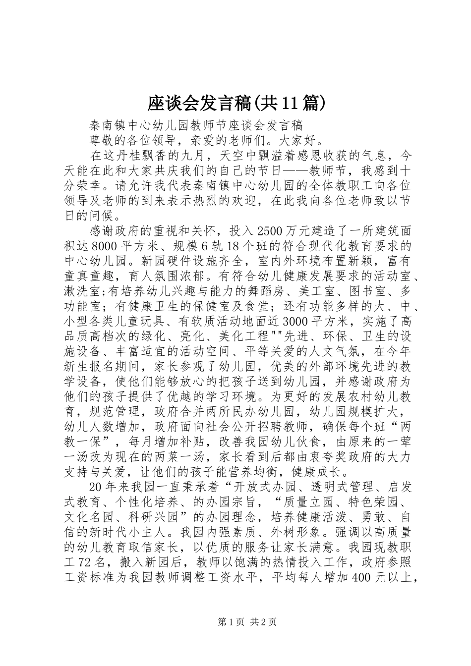座谈会发言(共11篇)_第1页
