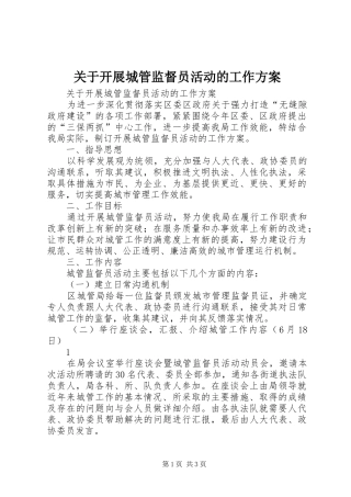 关于开展城管监督员活动的工作方案