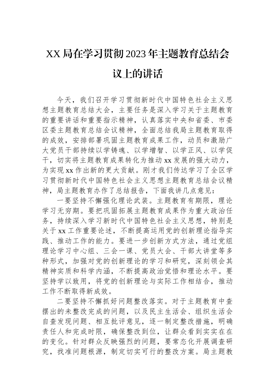XX局在学习贯彻2023年主题教育总结会议上的讲话_第1页