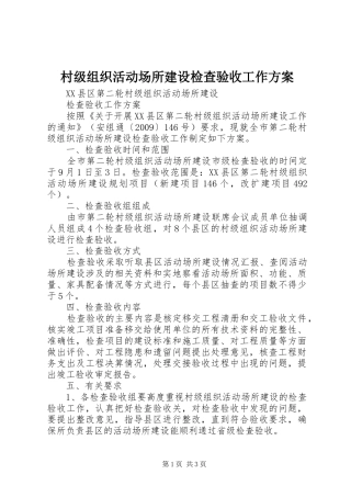 村级组织活动场所建设检查验收工作方案