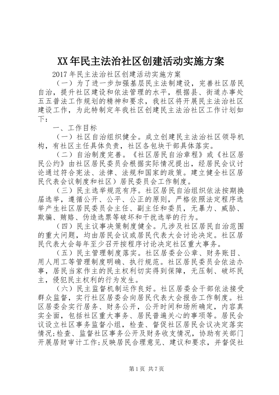 XX年民主法治社区创建活动实施方案_第1页