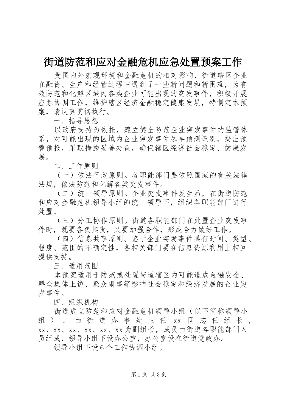 街道防范和应对金融危机应急处置预案工作_第1页