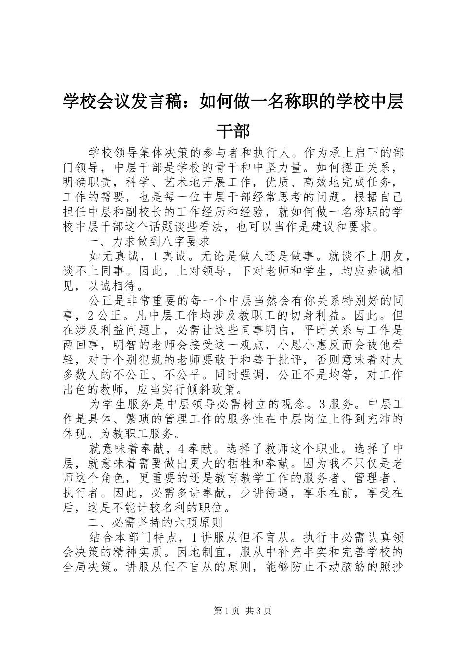 学校会议发言：如何做一名称职的学校中层干部_第1页