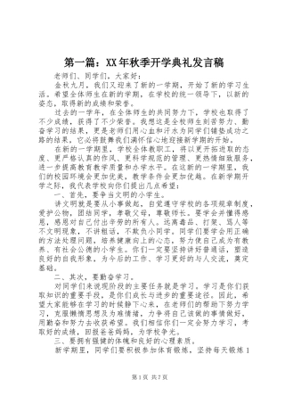 第一篇：XX年秋季开学典礼发言