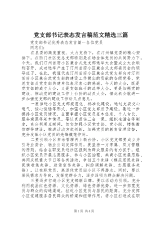 党支部书记表态发言范文精选三篇