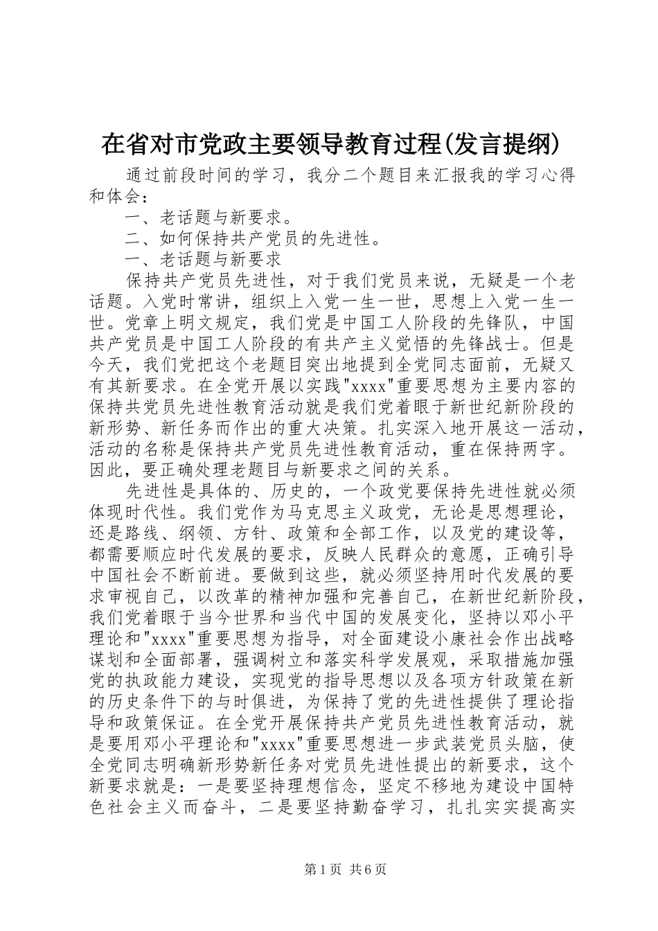 在省对市党政主要领导教育过程(发言材料)_第1页