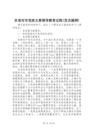 在省对市党政主要领导教育过程(发言材料)