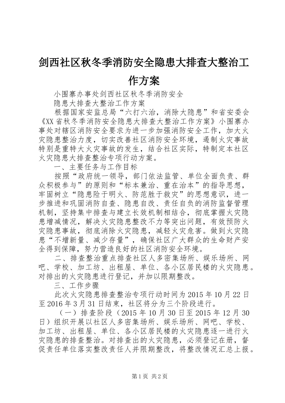 剑西社区秋冬季消防安全隐患大排查大整治工作方案_第1页