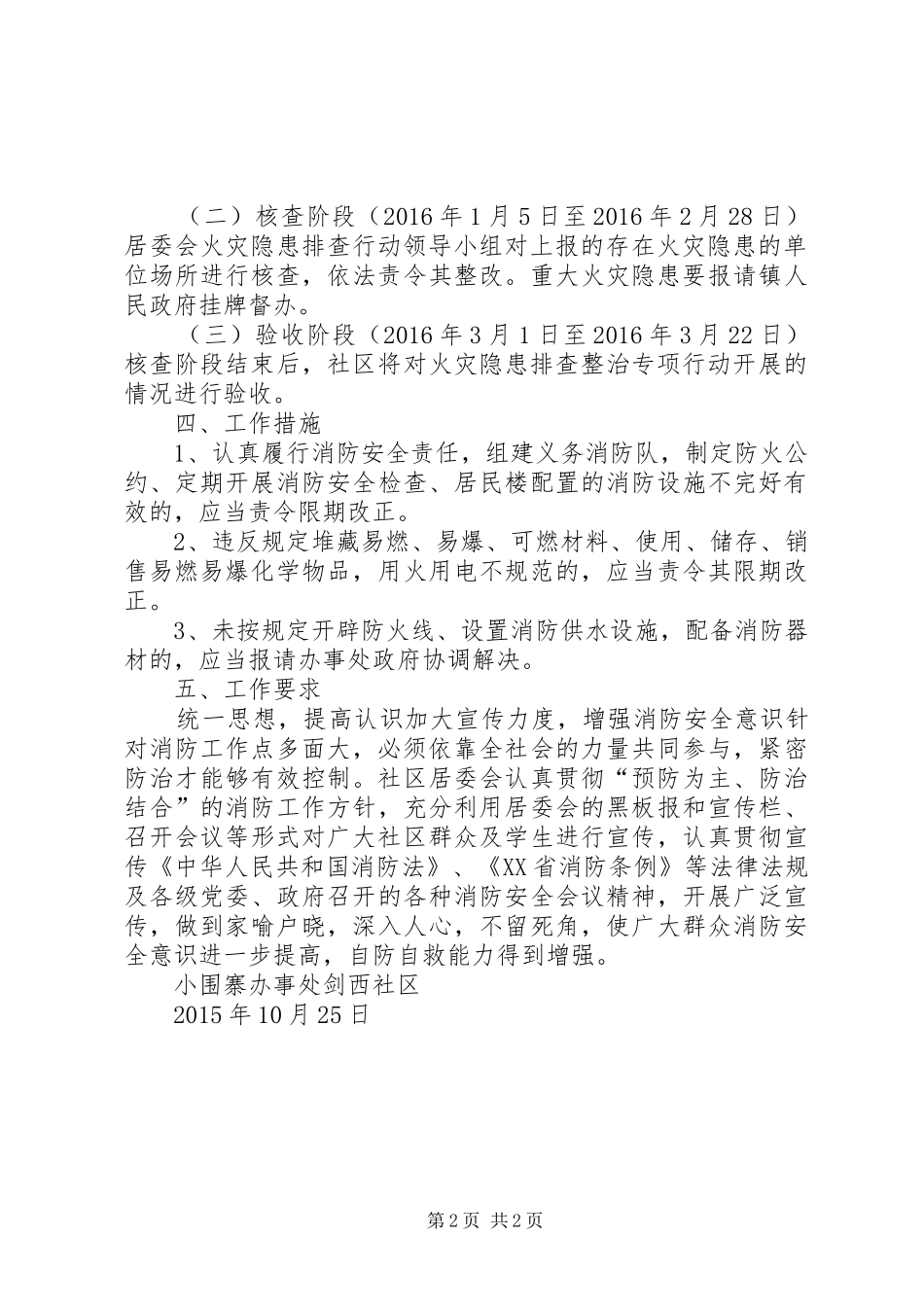 剑西社区秋冬季消防安全隐患大排查大整治工作方案_第2页