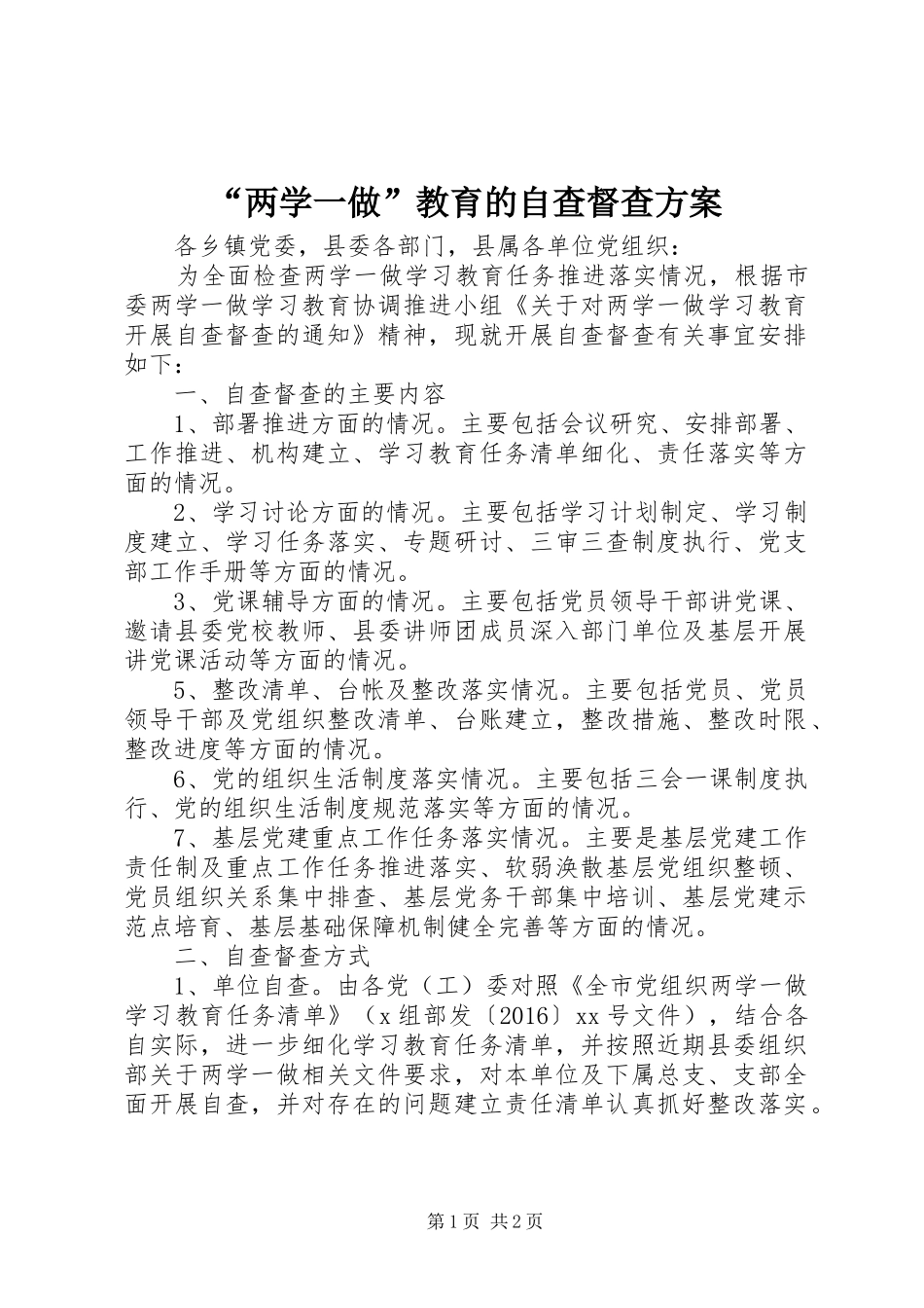 “两学一做”教育的自查督查方案_第1页