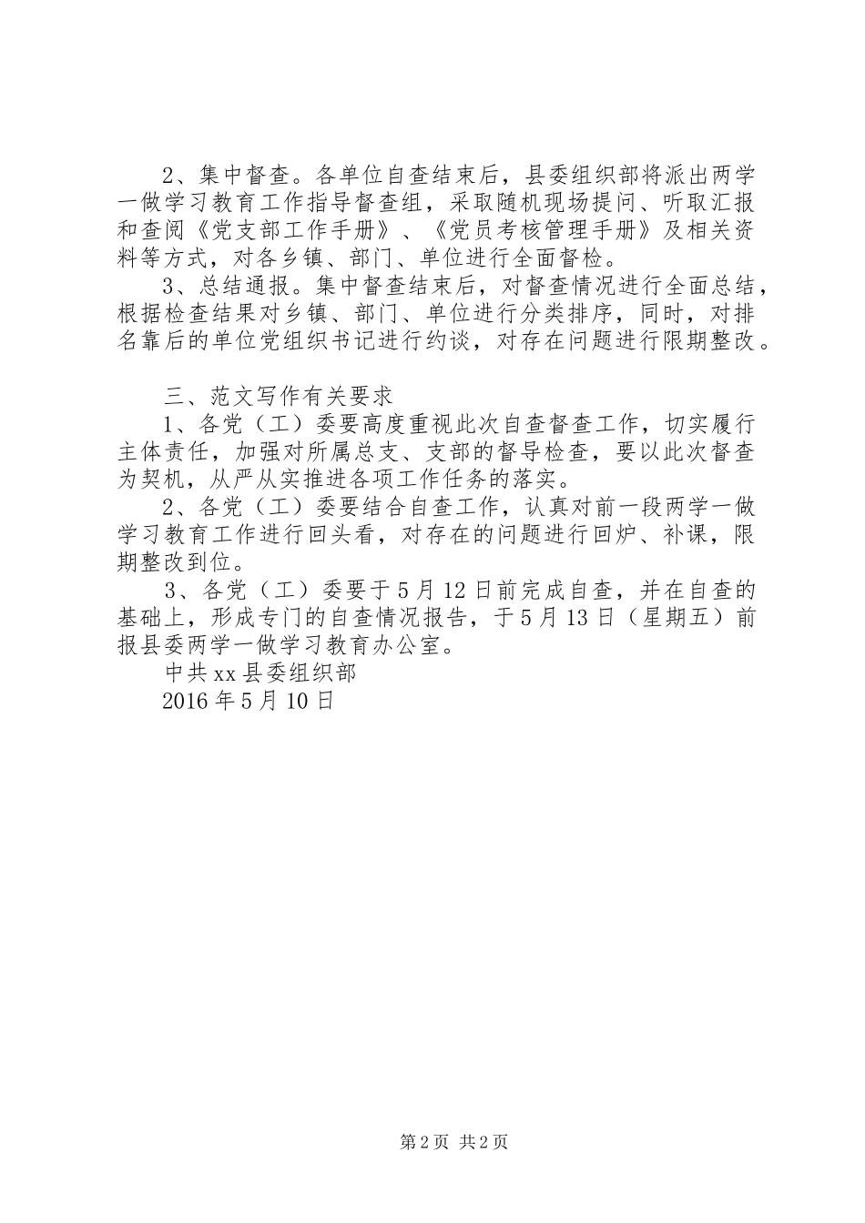 “两学一做”教育的自查督查方案_第2页