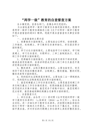 “两学一做”教育的自查督查方案
