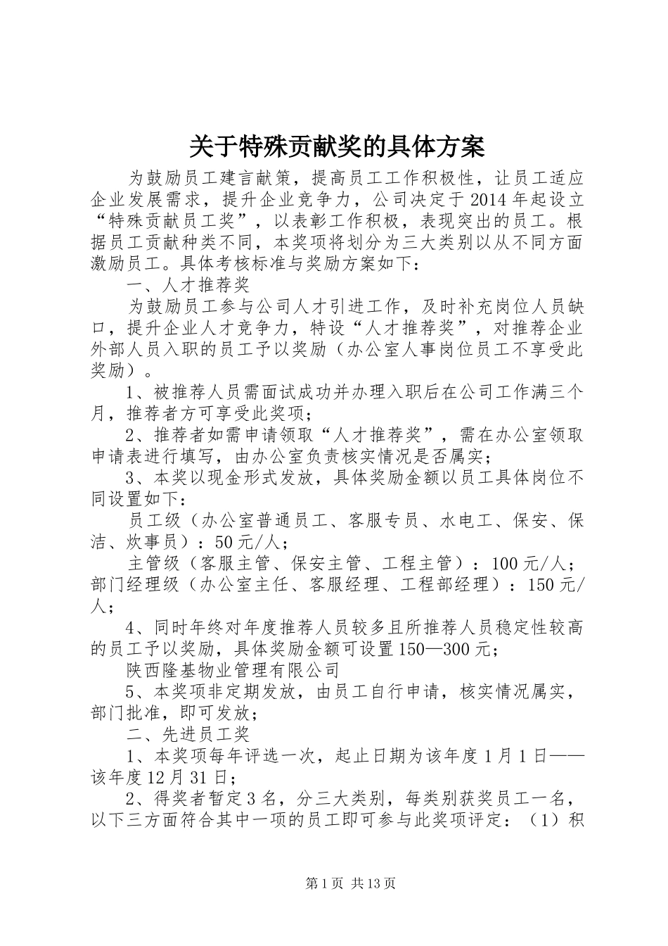 关于特殊贡献奖的具体方案_第1页