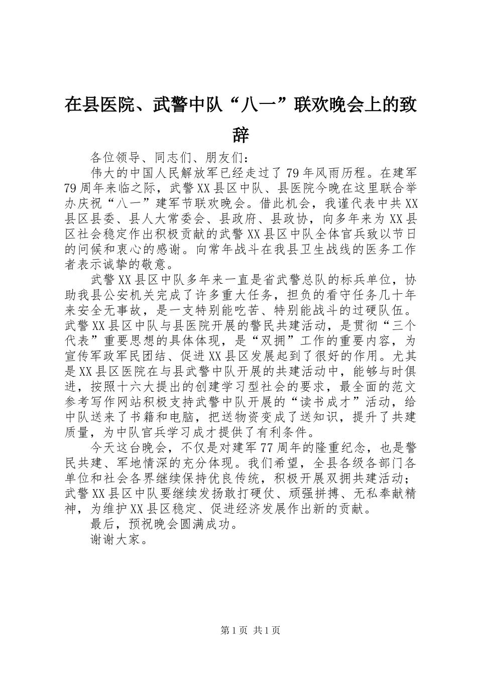 在县医院、武警中队“八一”联欢晚会上的演讲致辞_第1页