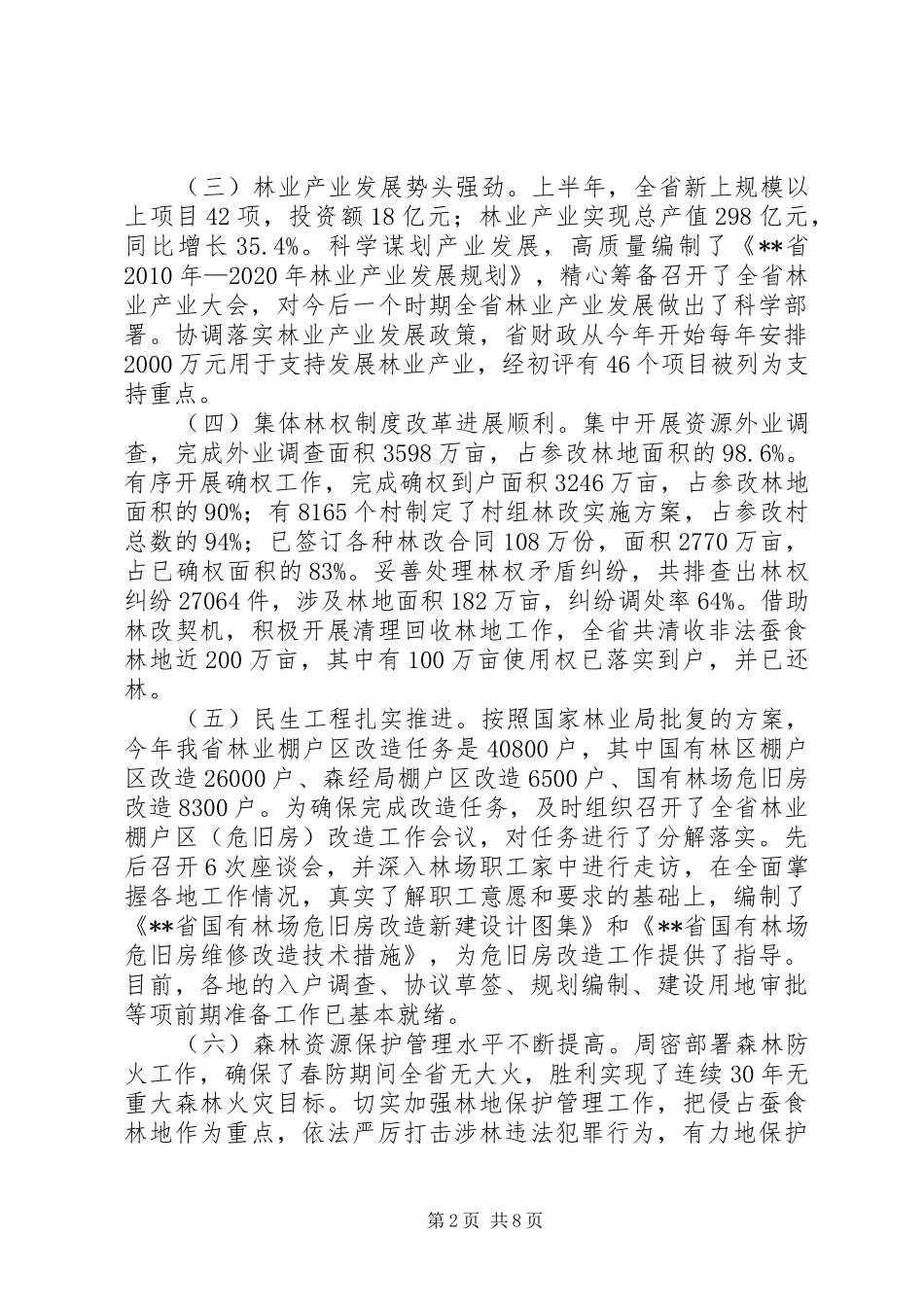上半年省林业运行会议发言_第2页