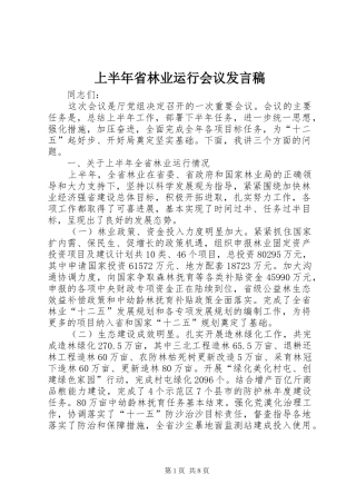 上半年省林业运行会议发言