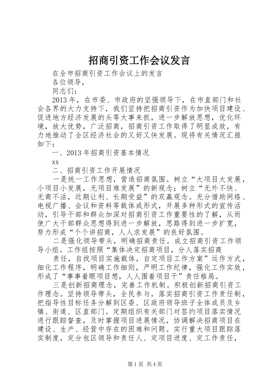 招商引资工作会议发言稿_第1页