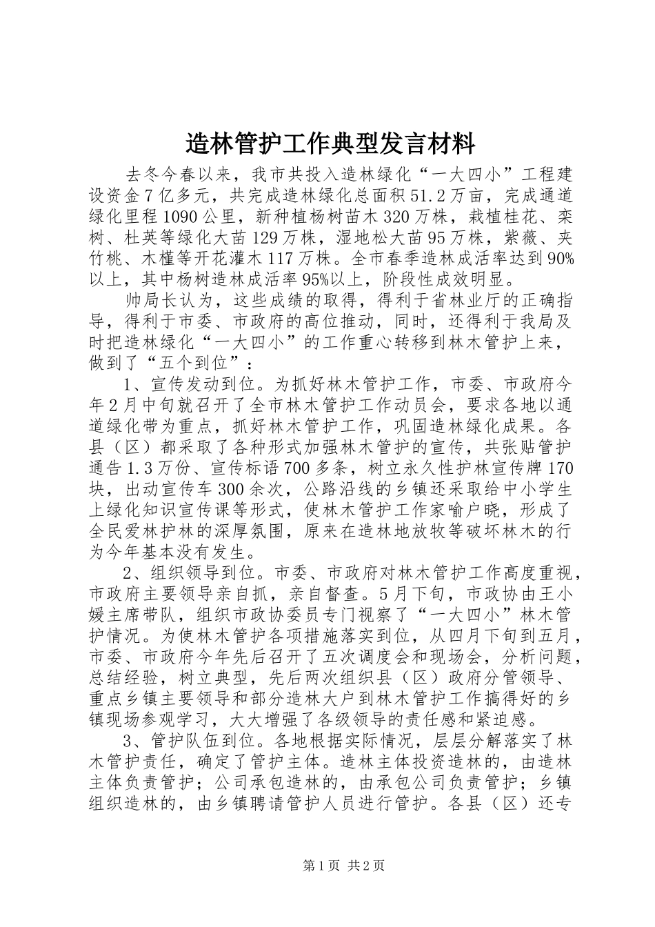 造林管护工作典型发言材料提纲_第1页