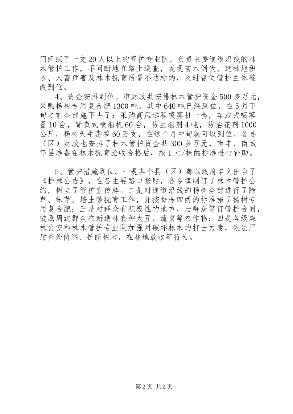 造林管护工作典型发言材料提纲_第2页