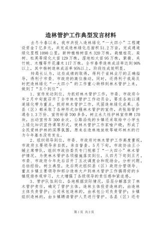 造林管护工作典型发言材料提纲