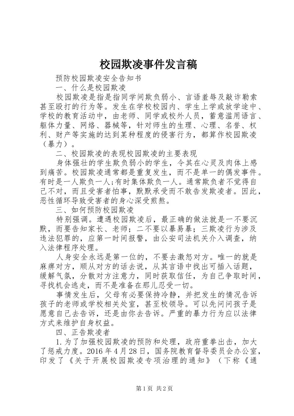 校园欺凌事件发言稿范文_第1页