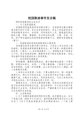校园欺凌事件发言稿范文
