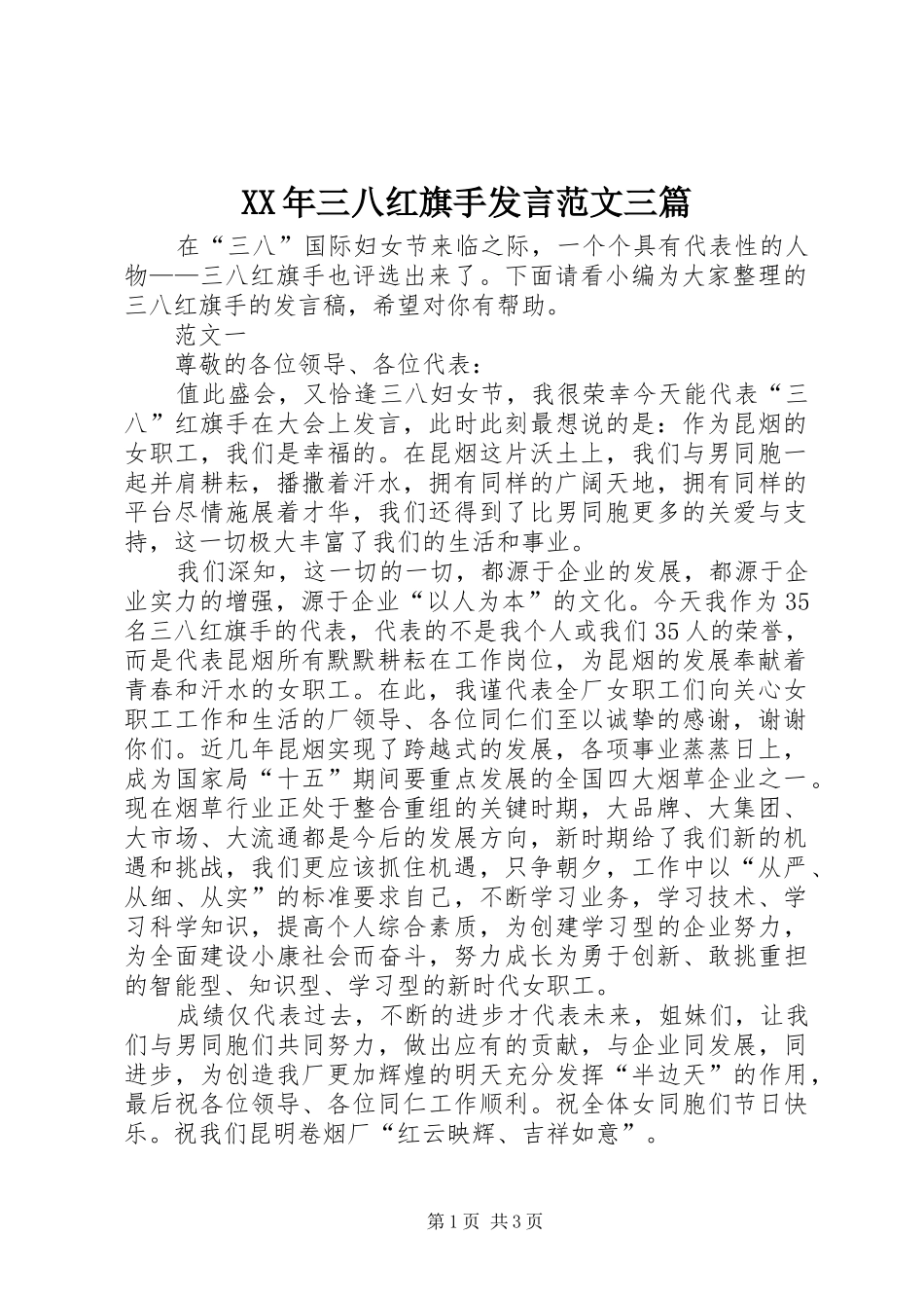 XX年三八红旗手发言稿范文三篇_第1页