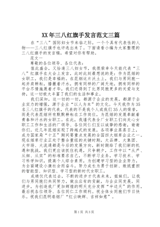 XX年三八红旗手发言稿范文三篇