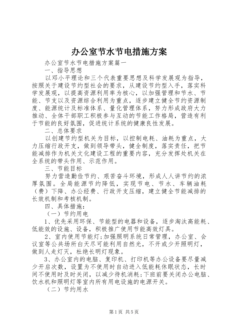 办公室节水节电措施方案_第1页