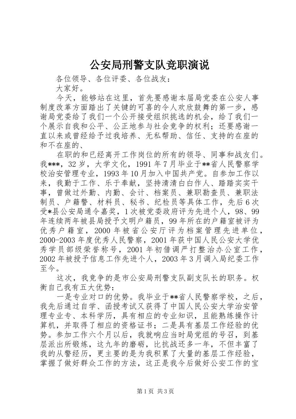 公安局刑警支队竞职演说稿)_第1页