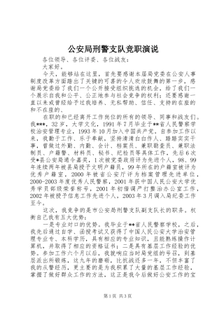 公安局刑警支队竞职演说稿)