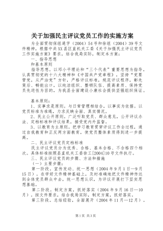 关于加强民主评议党员工作的实施方案