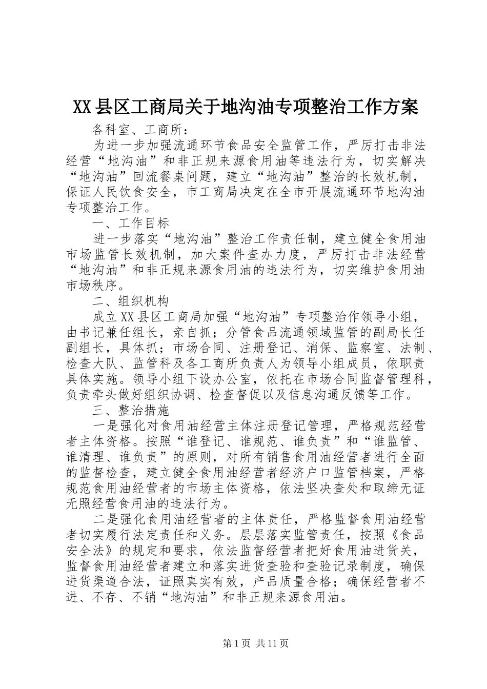 XX县区工商局关于地沟油专项整治工作方案_第1页