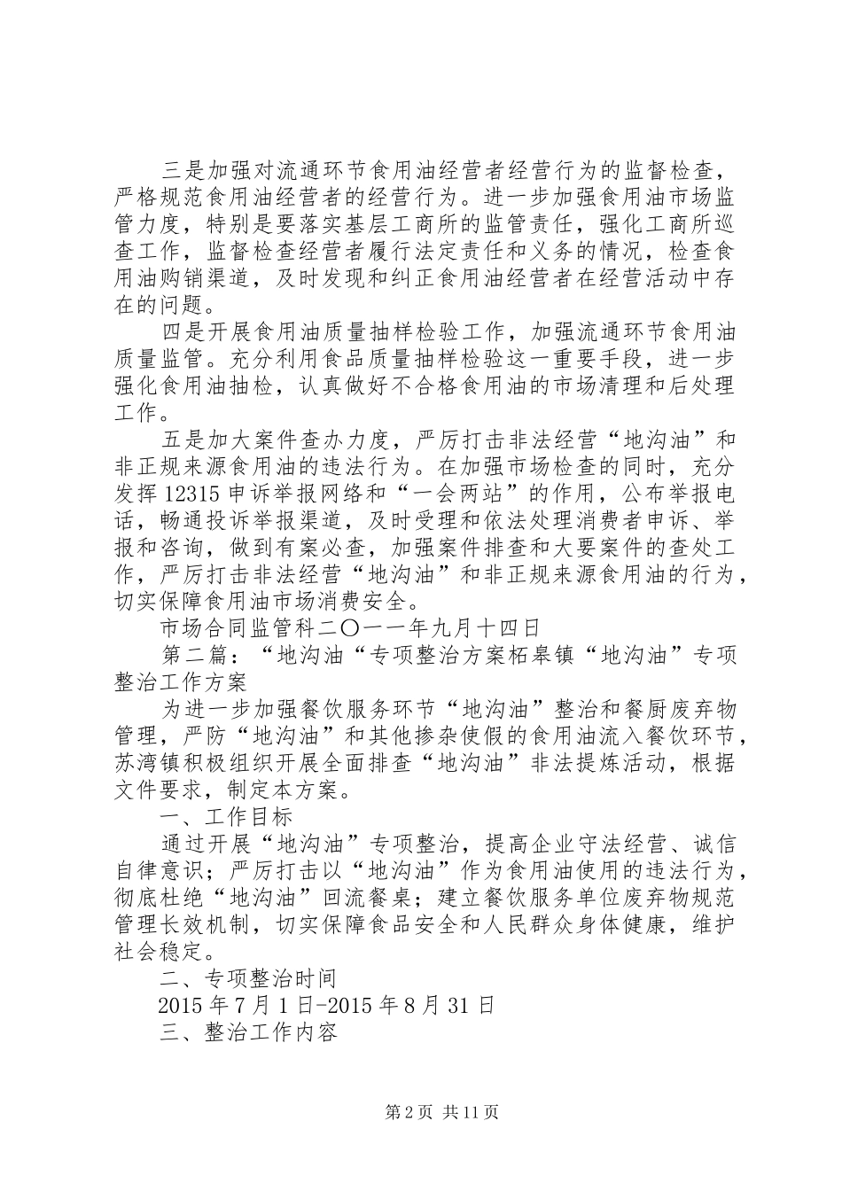 XX县区工商局关于地沟油专项整治工作方案_第2页