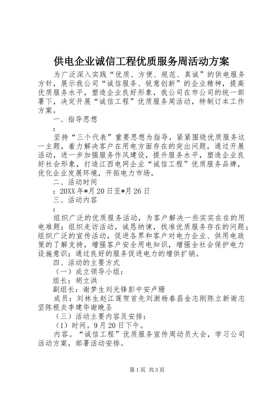 供电企业诚信工程优质服务周活动方案_第1页