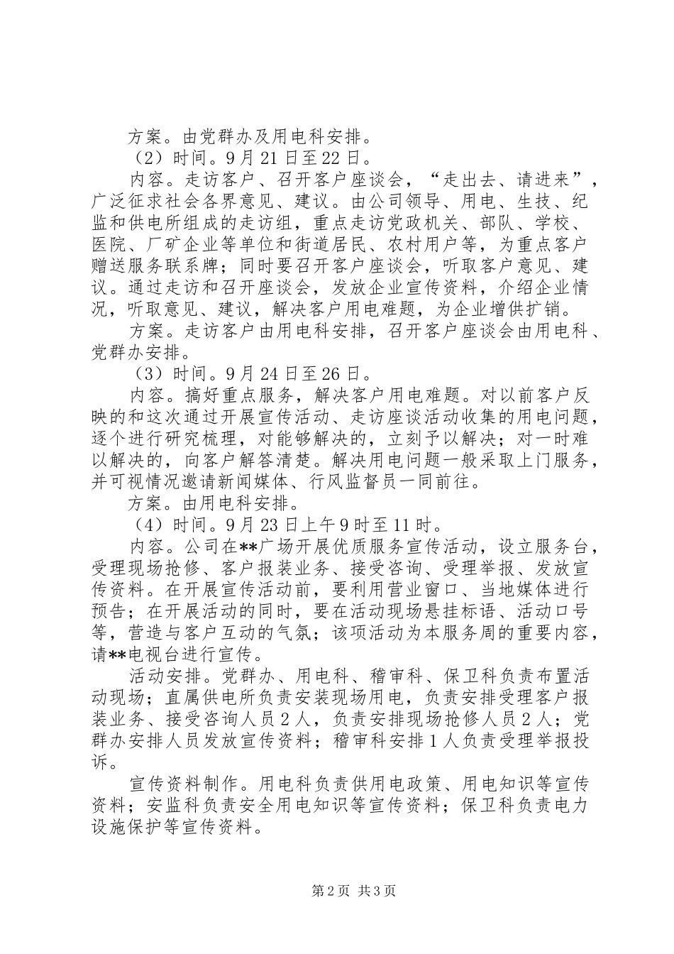 供电企业诚信工程优质服务周活动方案_第2页