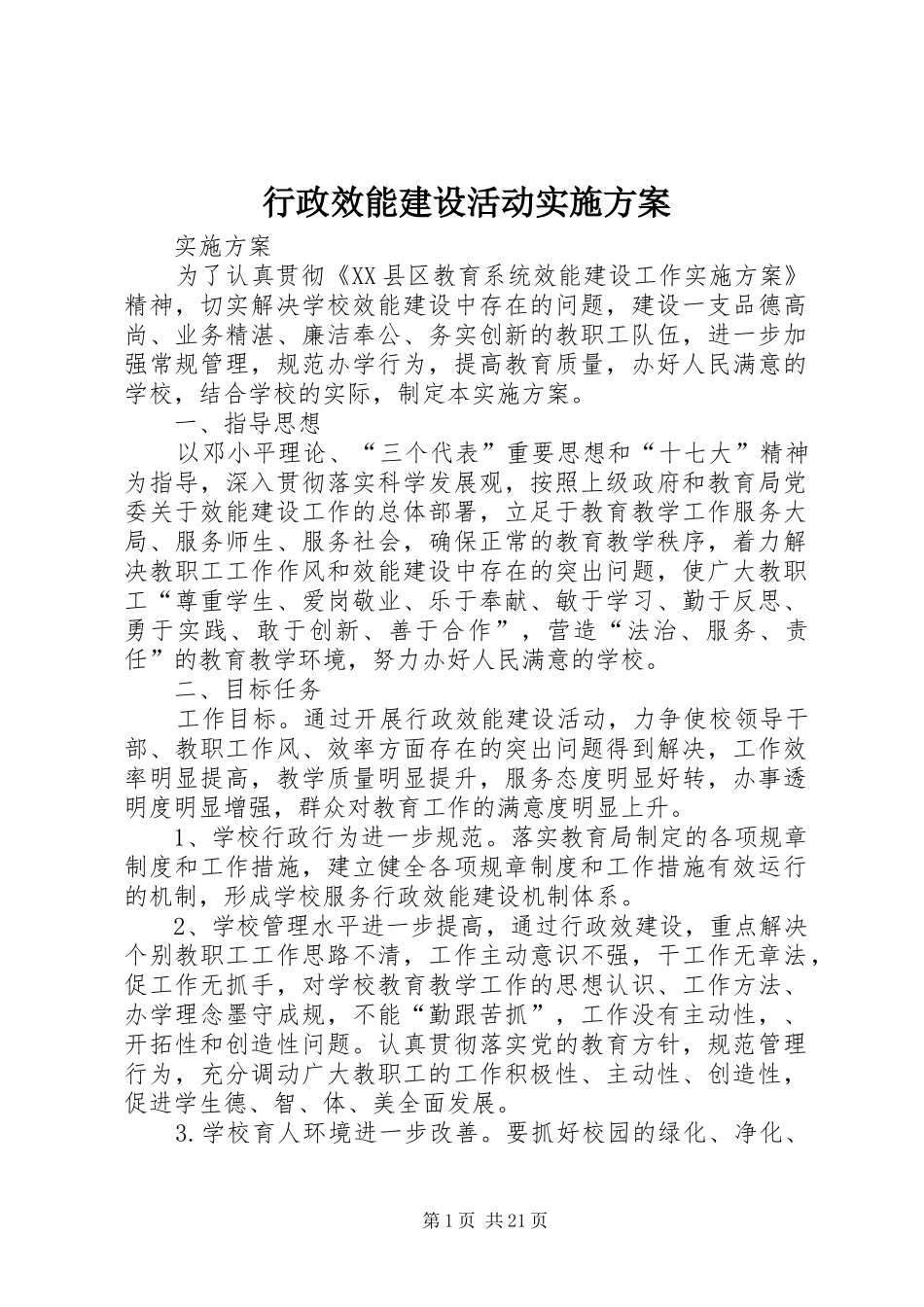 行政效能建设活动实施方案_第1页