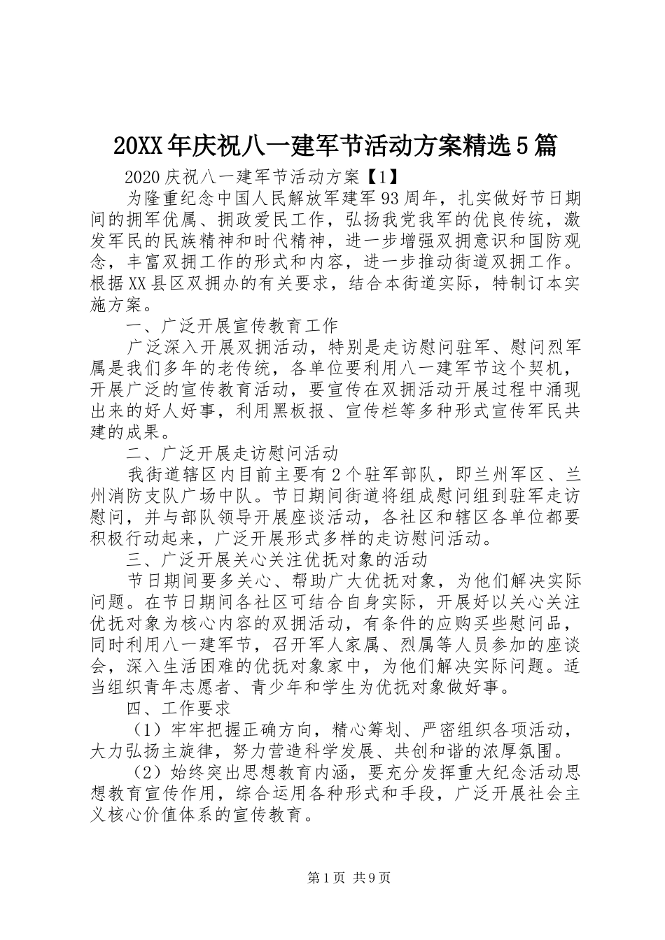 20XX年庆祝八一建军节活动方案精选5篇_第1页