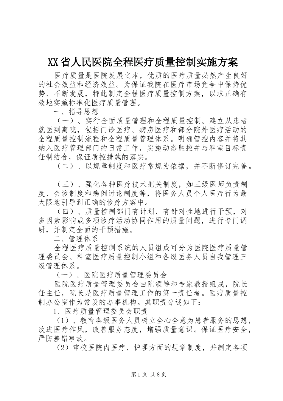 XX省人民医院全程医疗质量控制实施方案_第1页