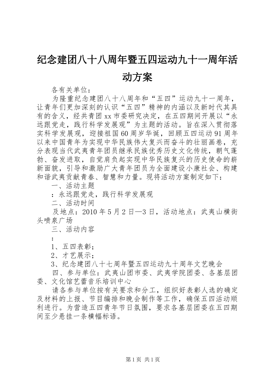 纪念建团八十八周年暨五四运动九十一周年活动方案_第1页