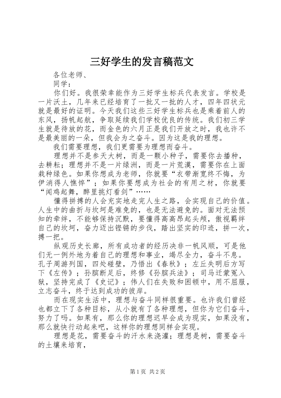 三好学生的发言范文_第1页