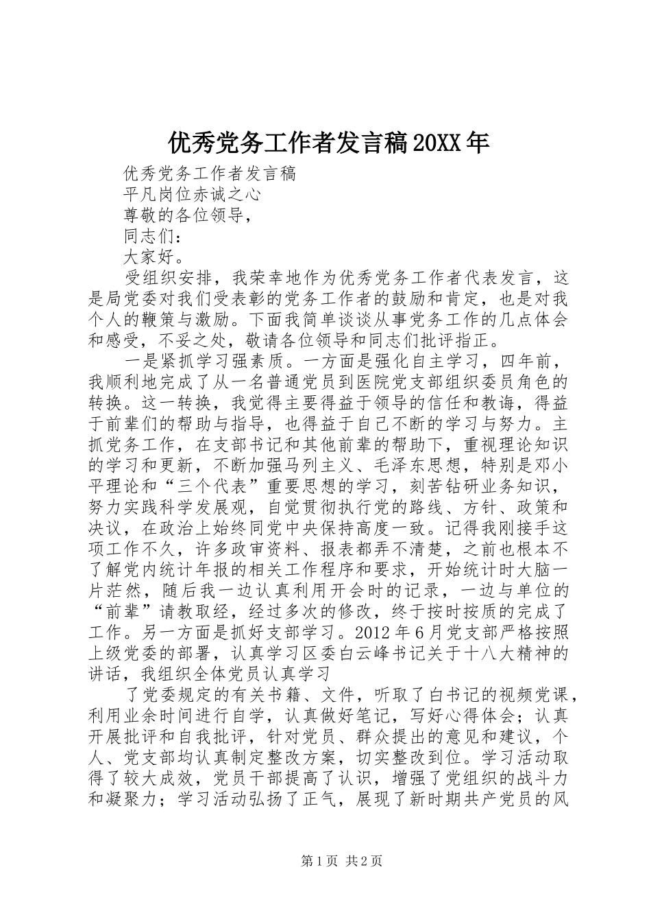 优秀党务工作者发言20XX年(4)_第1页