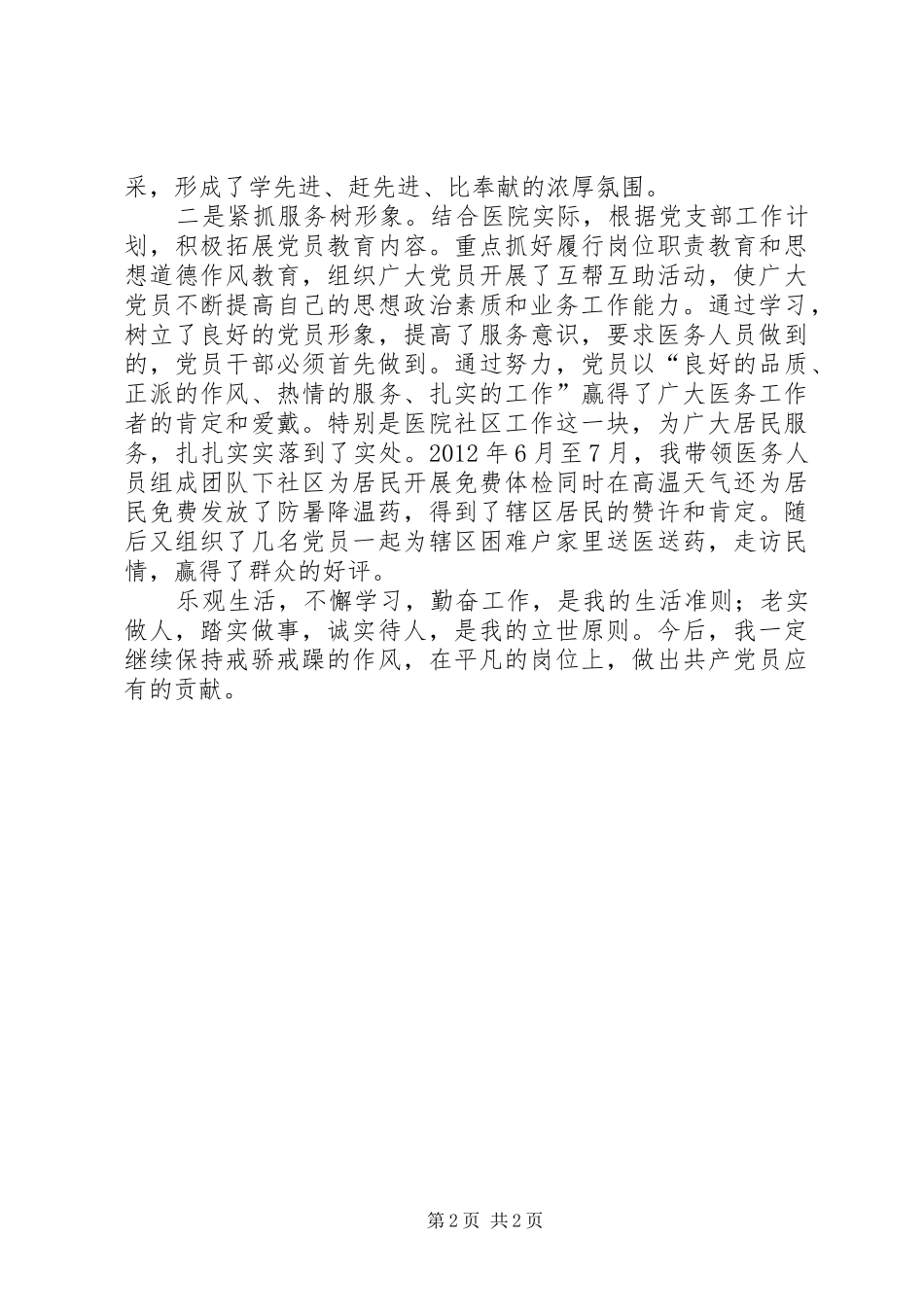 优秀党务工作者发言20XX年(4)_第2页