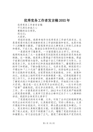 优秀党务工作者发言20XX年(4)