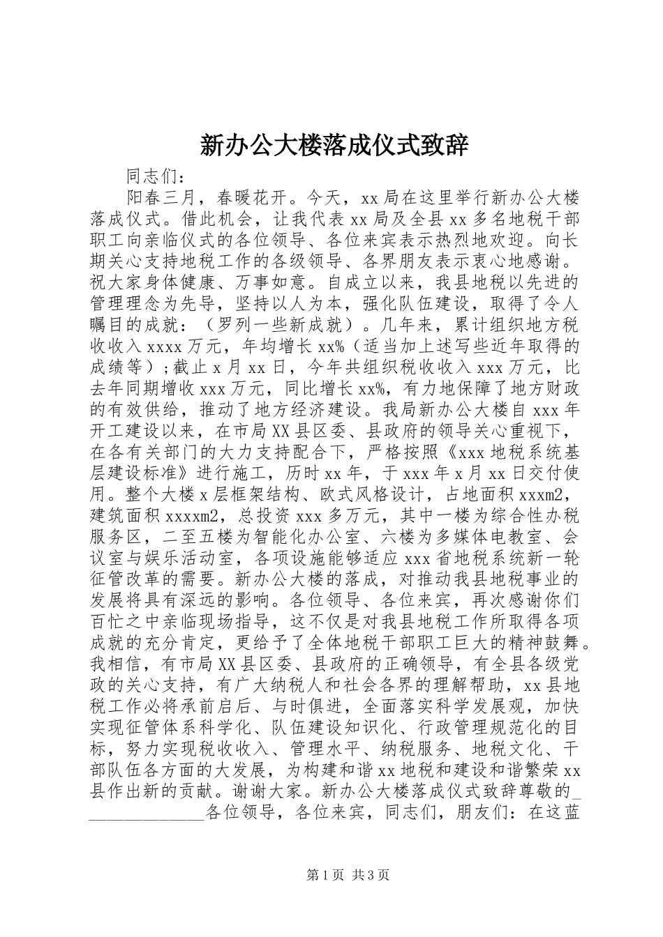 新办公大楼落成仪式演讲致辞_第1页