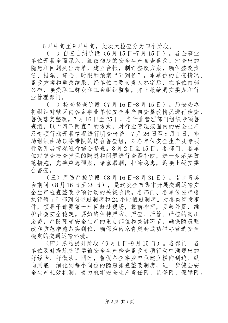 交通运输安全生产检查整改方案_第2页