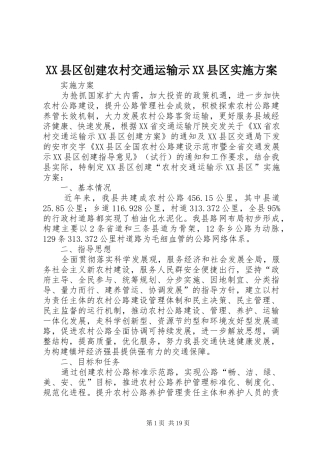 XX县区创建农村交通运输示XX县区实施方案