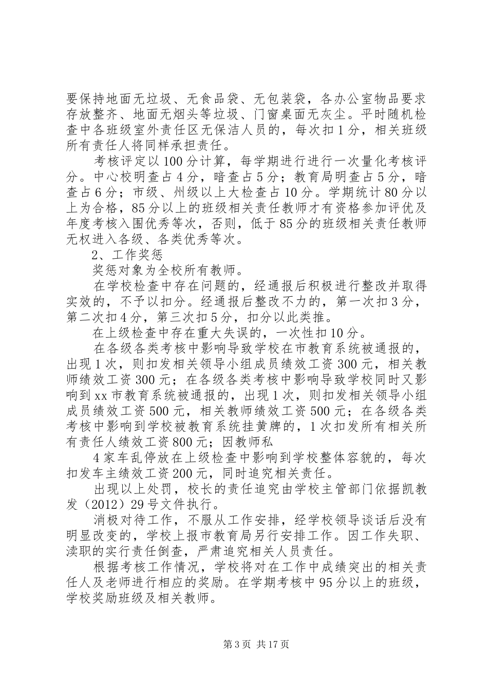 XX参与教育系统创建全国文明城市和安全文明校园活动实施方案_第3页